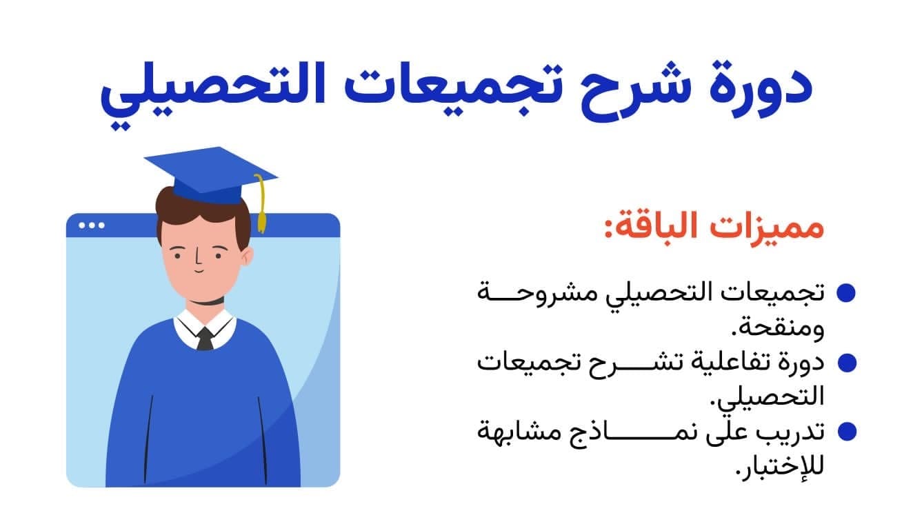 دورة شرح تجميعات التحصيلي