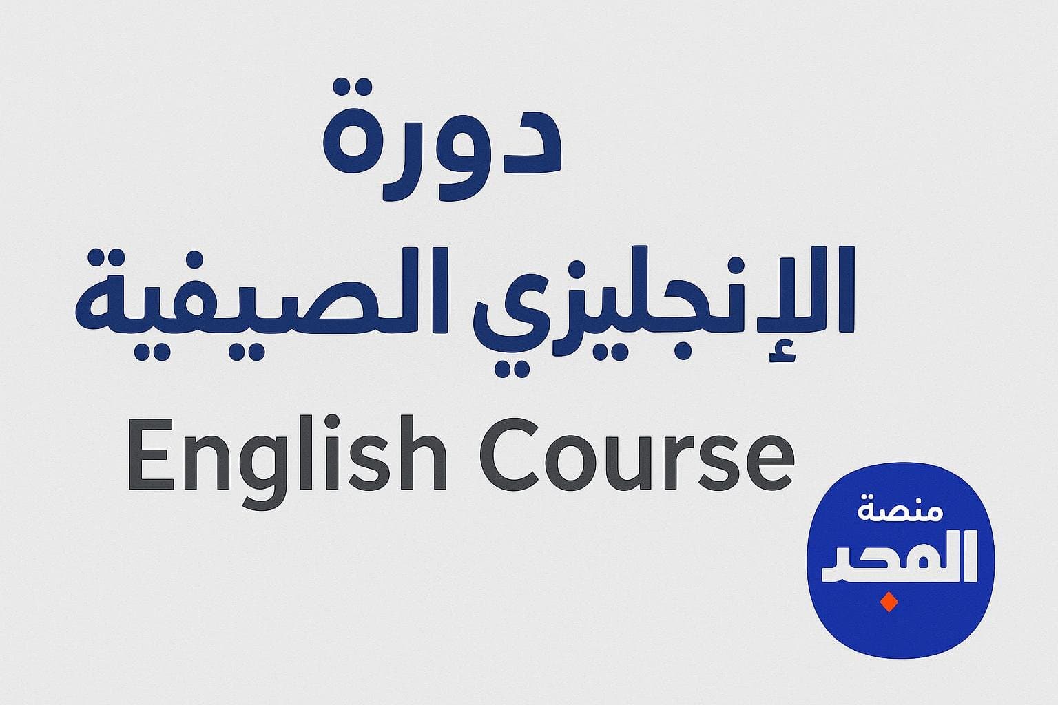 دورة اللغة الانجليزيه  - English course