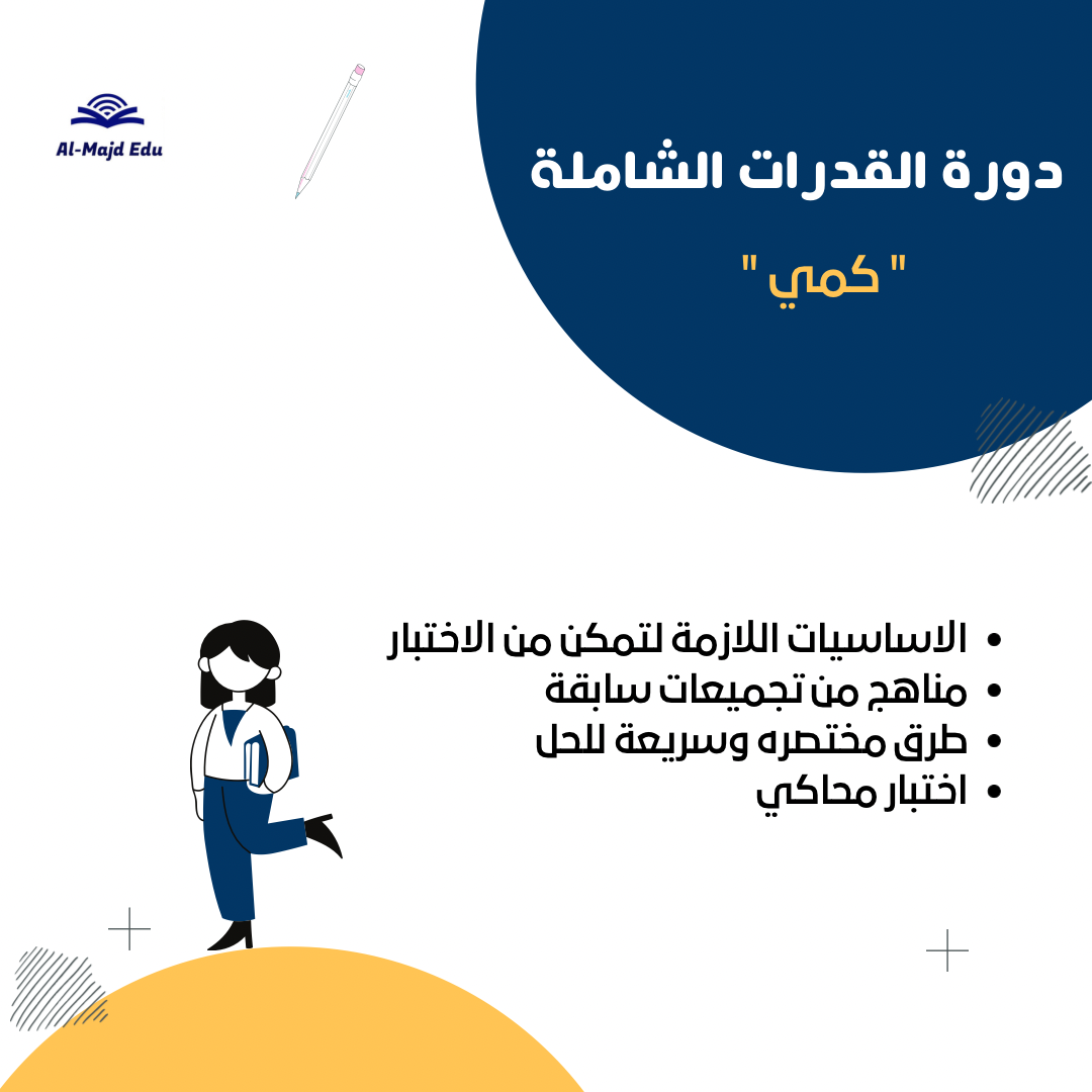دورة القدرات الشاملة " كمي"